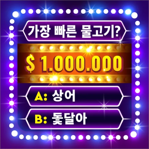 트리비아 게임: 백만장자 퀴즈