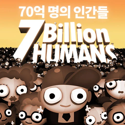70억 명의 인간들