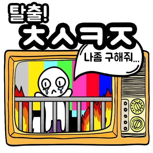 탈출! 초성퀴즈