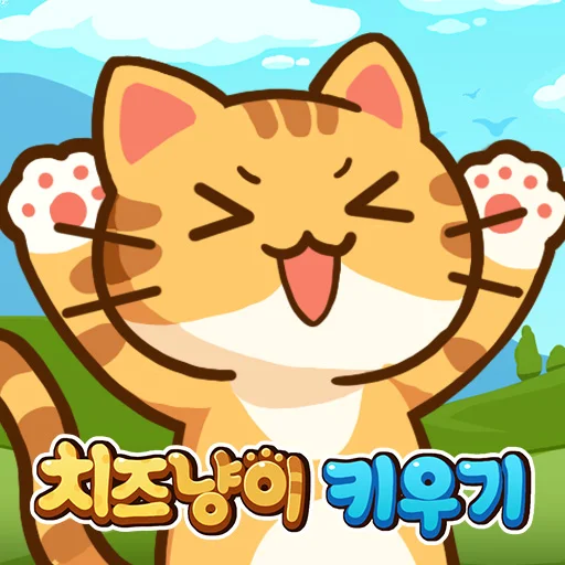 치즈냥이 키우기: 고양이 집사 방치형 rpg