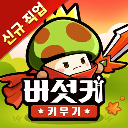 버섯커 키우기-신규직업 소울하슬러 출시!