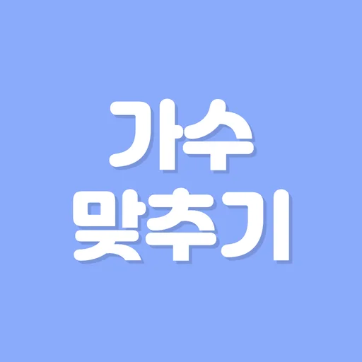 노래퀴즈 - 제목으로 가수 맞추기 !