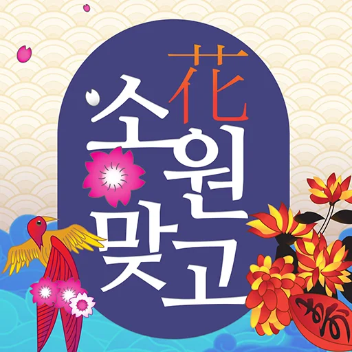 소원맞고 : 데이터 안 쓰는 고스톱 혼자 치는 화투