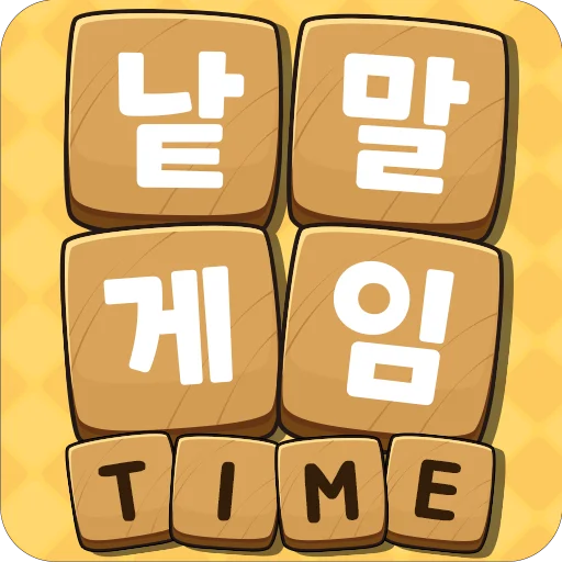 낱말게임타임