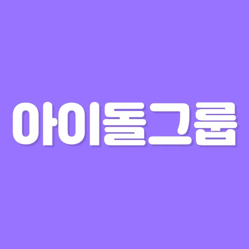 초성퀴즈 - 아이돌 팀이름 테스트 !