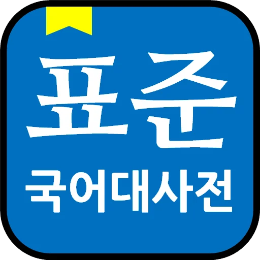 표준국어대사전(2024) - 오프라인43만 만능국어사전
