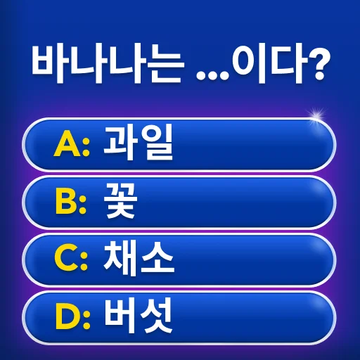 밀리어네어 - 오프라인 게임 상식퀴즈