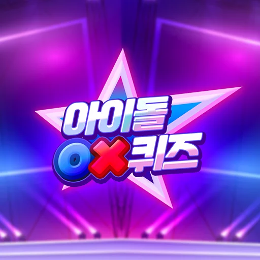 아이돌 OX퀴즈- 가수, 팬, 덕질, 테스트, TXT