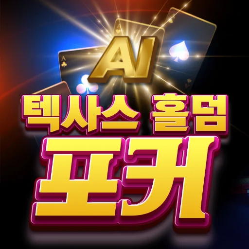 AI 텍사스 홀덤 포커