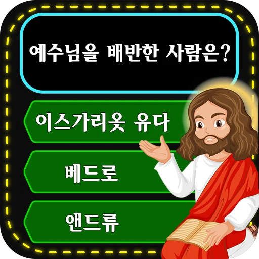 성경: 퀴즈 - 상식 퀴즈 -  Bible Quiz