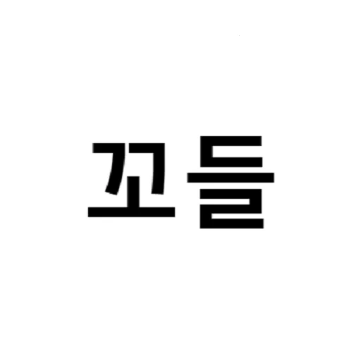 꼬들 - 한글 워들
