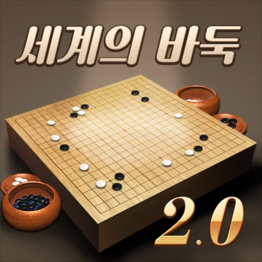 세계의 바둑 2.0