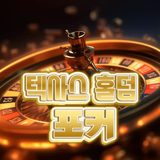 재밌는텍사스홀덤